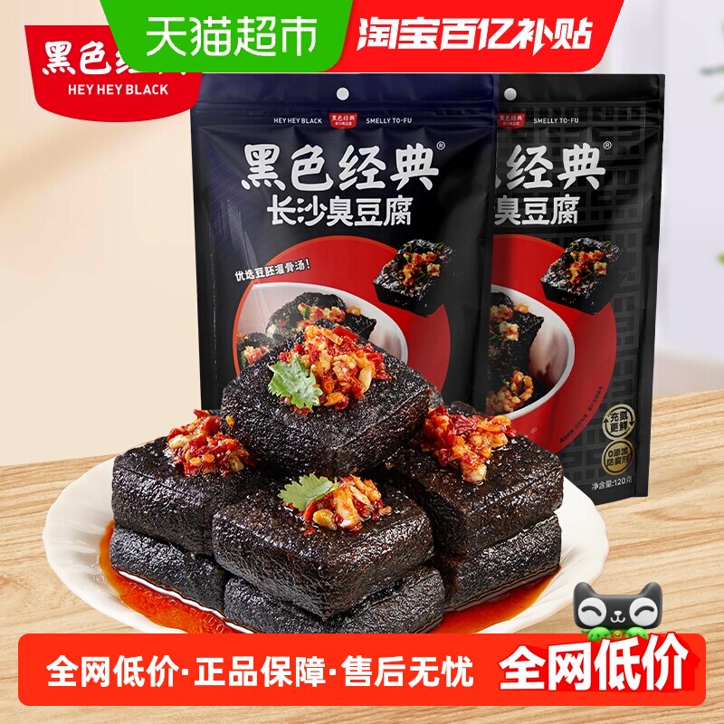 黑色经典臭豆腐湖南特产小吃解馋零食休闲小吃麻辣孜然2袋装