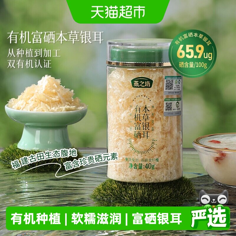 燕之坊古田有机富硒银耳免洗40g图片