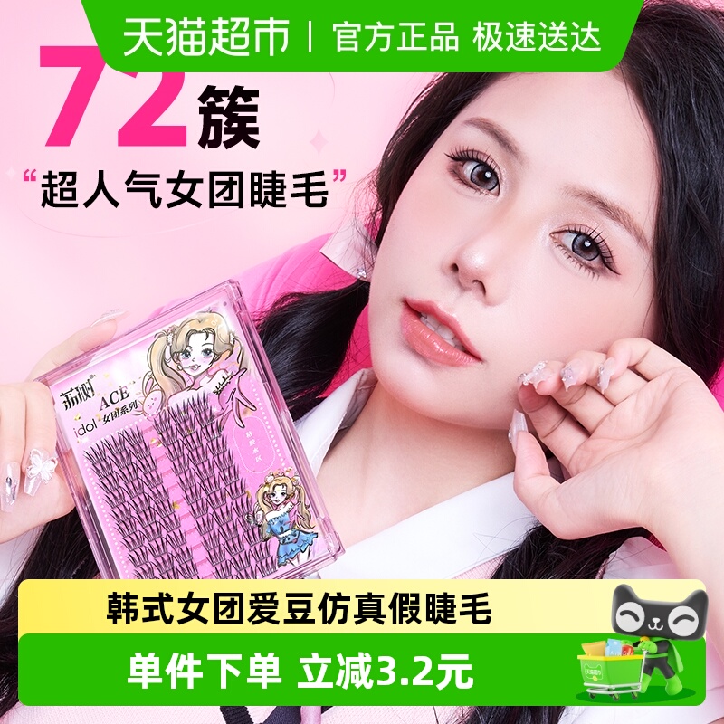 荔树女团爱豆假睫毛韩系风