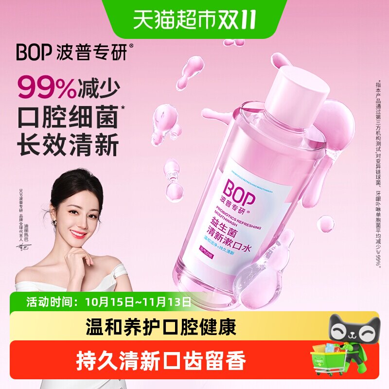 BOP益生菌漱口水白桃果味清新口气抑菌祛味持久留香敏感口腔便携