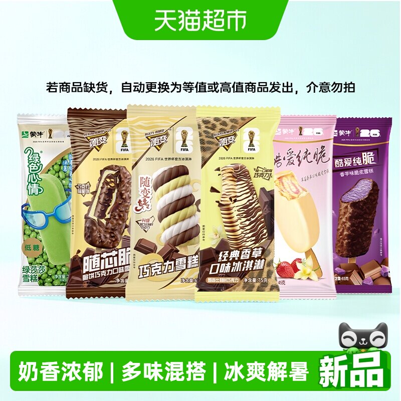 蒙牛随变绿色心情酷爱纯脆多味雪糕香草巧克力冰淇淋混搭家庭囤货