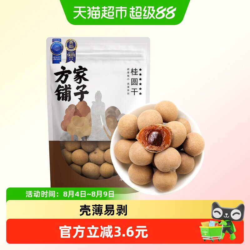 方家铺子大6A带壳桂圆干
