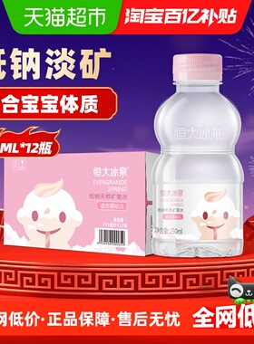 恒大冰泉天然低钠矿泉水适合婴幼儿250ml*12瓶宝宝水儿童装
