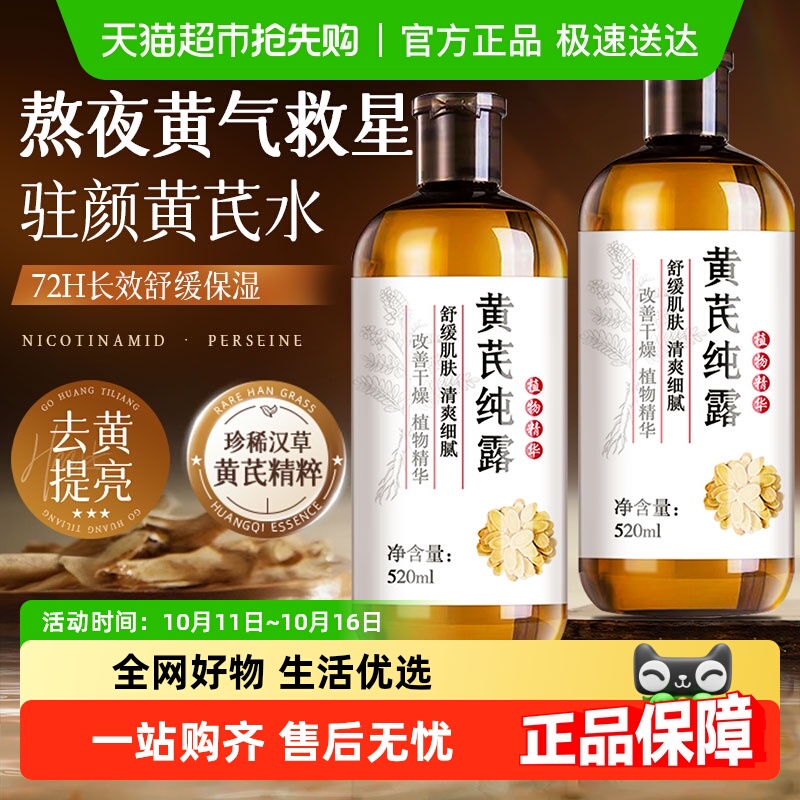 黄芪纯露湿敷水去黄提亮收缩毛孔粗大修复补水保湿爽肤水抗氧化