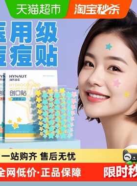 海氏海诺星星型痘痘贴创可贴医用级水胶体人工皮吸脓印贴可上妆