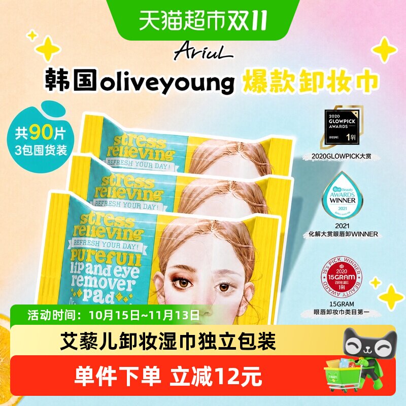 Ariul艾藜儿卸妆湿巾脸眼唇