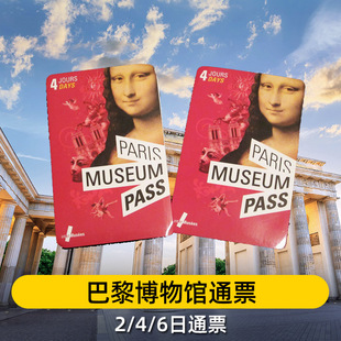 法国巴黎博物馆通票 巴黎博物馆通票