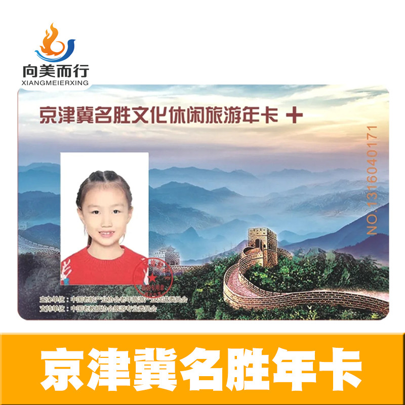 [京津冀名胜文化休闲旅游年卡-京津冀名胜文化休闲旅游年卡（电子、实体卡）]26年京津冀名胜卡臻选·畅游卡