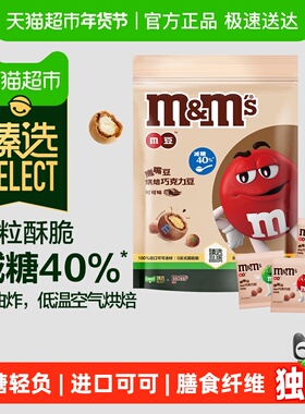 【臻选】M&M’S鹰嘴豆烘焙巧克力豆可可味125g*1袋减糖小零食糖果
