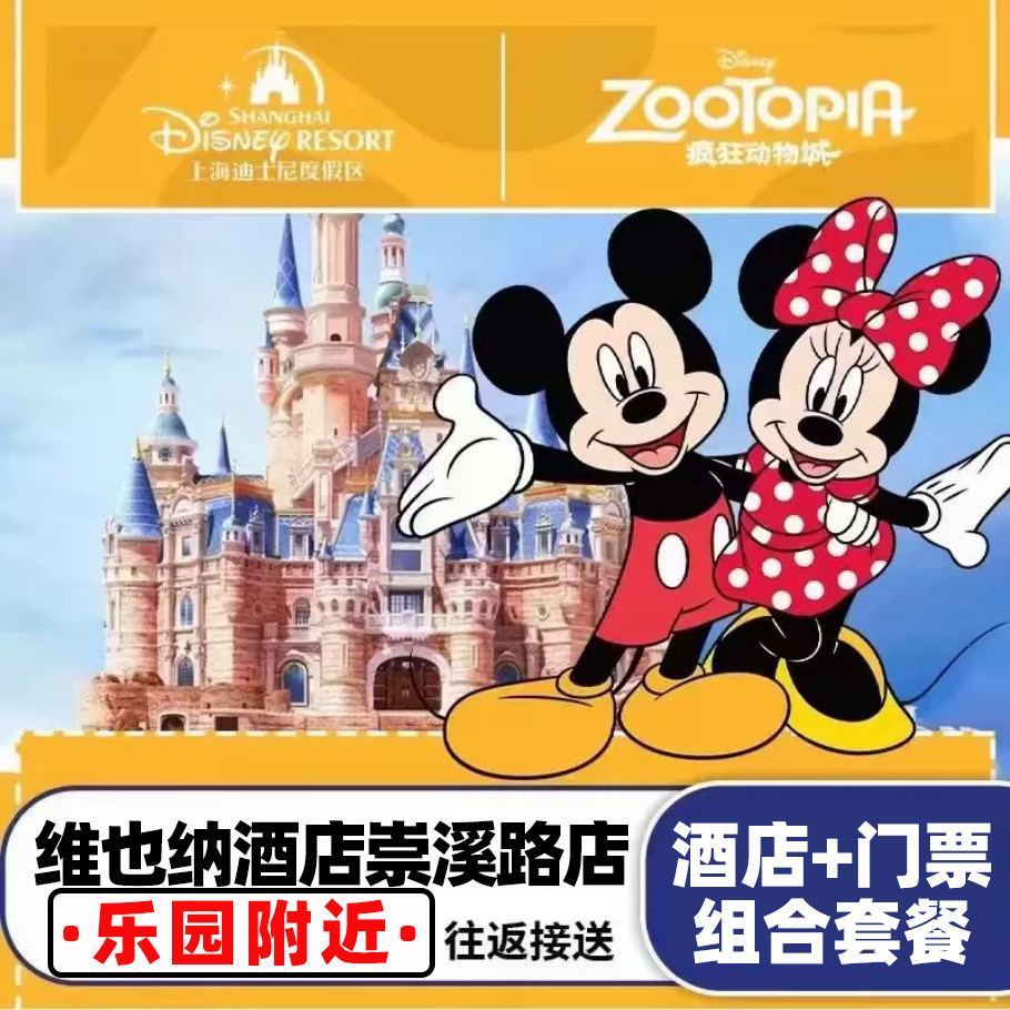 住迪士尼附近|维也纳酒店崇溪路店1晚+迪士尼1日票+双早+班车
