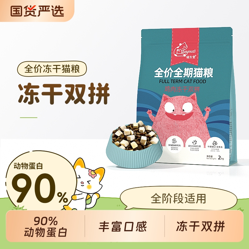 猫友爱冻干双拼猫粮成猫幼猫全价营养鸡肉鱼肉味全阶段猫咪主粮