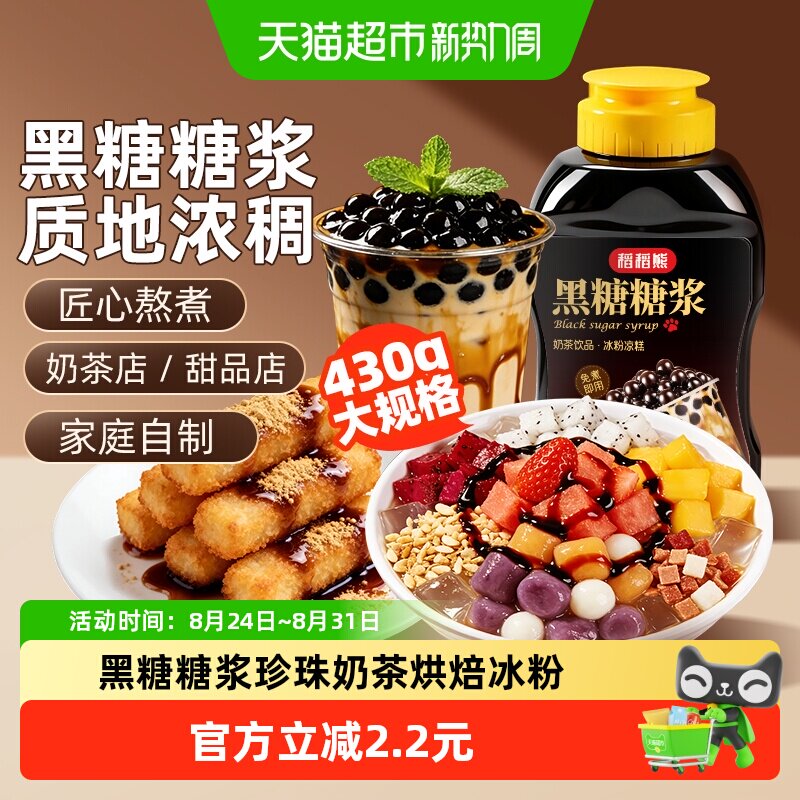 稻稻熊黑糖糖浆挂杯珍珠奶茶糍粑冰粉冲饮调味烘焙原料