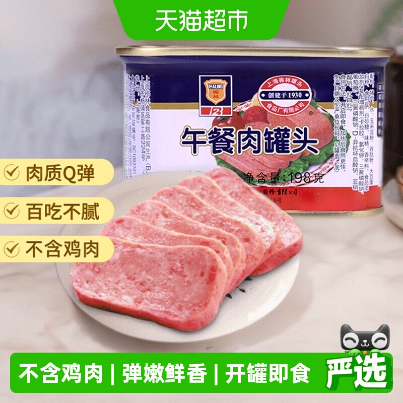 上海梅林速食午餐肉罐头198g螺蛳粉火锅泡面搭档早餐三明治即食