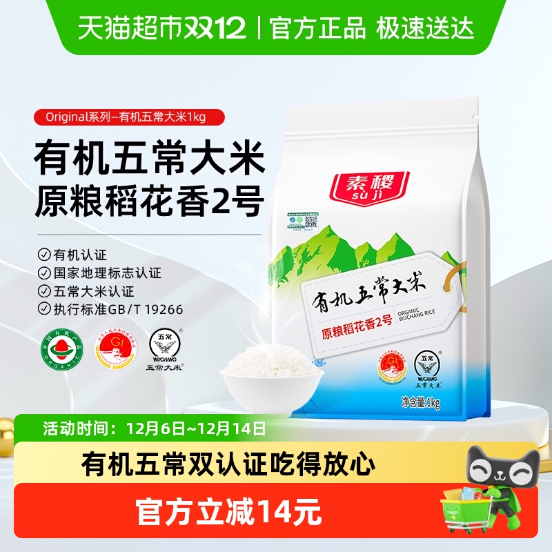 素稷有机五常大米特等稻花香2号