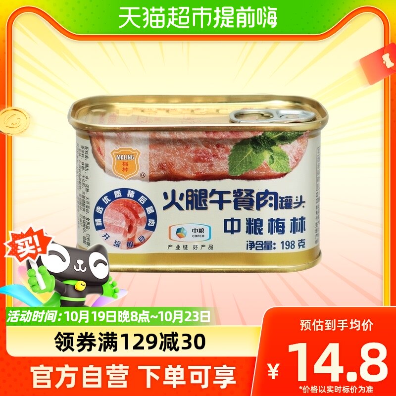 中粮梅林火腿午餐肉罐头198g方便速食螺蛳粉猪肉火锅泡面拍档早餐高性价比高么？