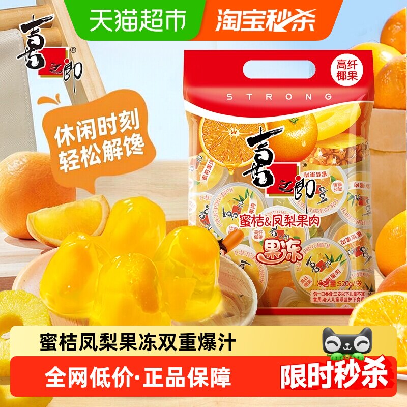 喜之郎果冻蜜桔凤梨椰果冻水果肉儿童零食小吃休闲食品低脂零食