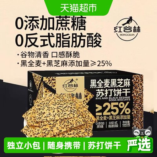 红谷林黑芝麻全麦酥脆饼干680g