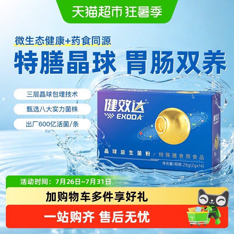 健效达特殊膳食用晶球益生菌