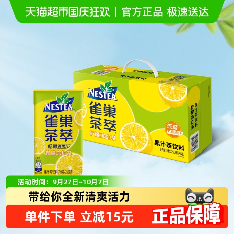 Nestea/雀巢茶萃柠檬冻红茶果汁茶饮料250ml*24包整箱低糖