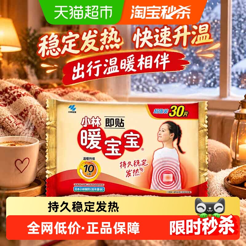 小林制药暖宝宝即贴保暖贴冬季防寒御冷经期宫寒保暖