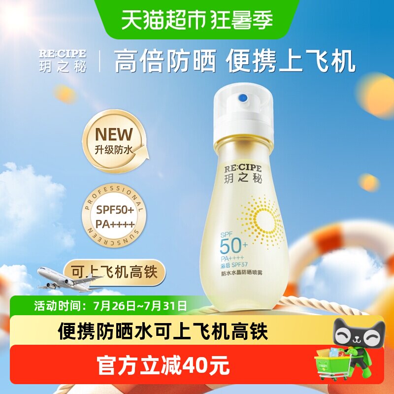 玥之秘高倍水晶防晒喷雾防晒水防水防紫外线户外便携可上高铁飞机