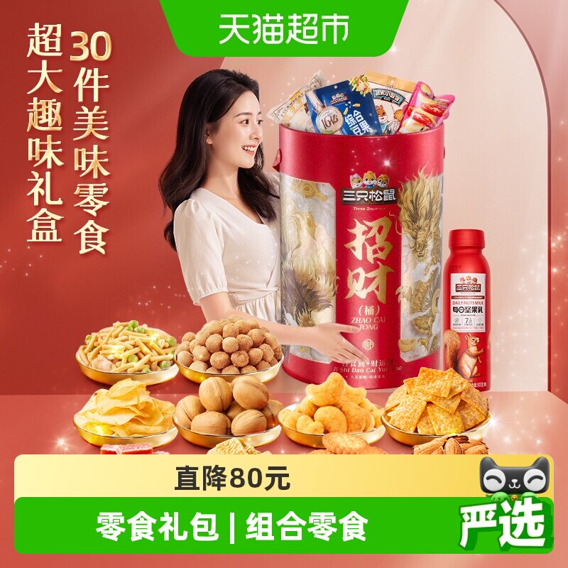 三只松鼠招财巨型零食桶中秋节日送礼女友生日礼盒开业大礼包食品