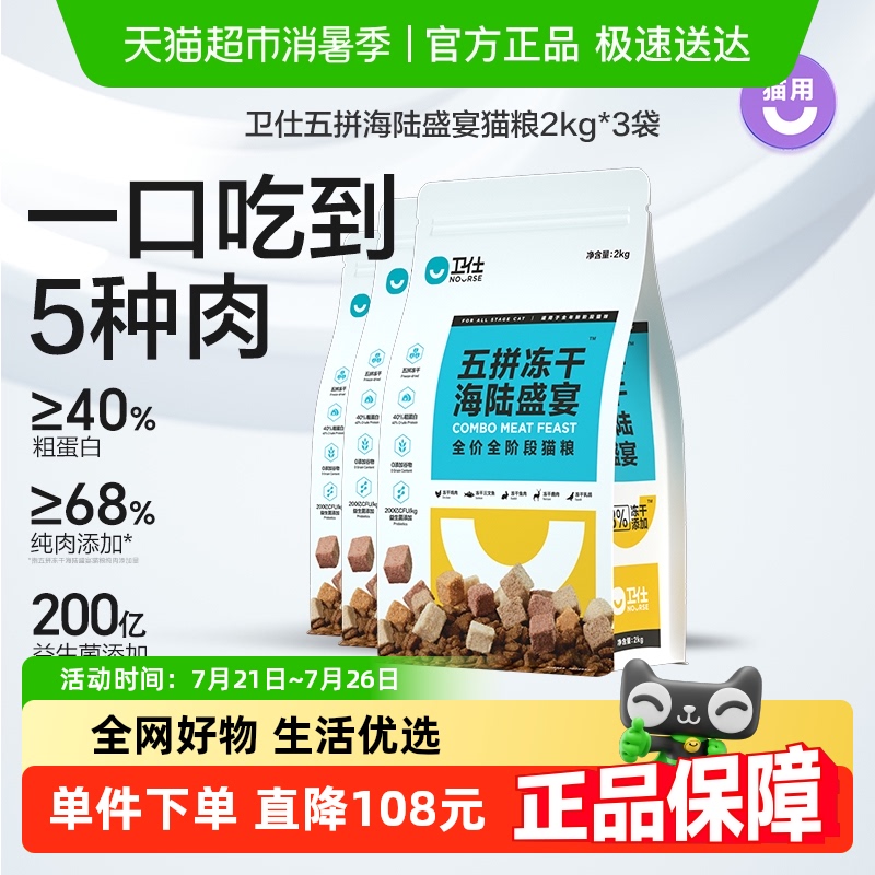 卫仕五拼冻干猫粮海陆盛宴2kg*3