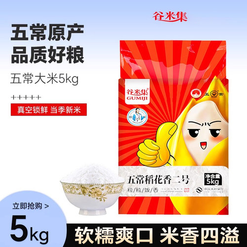 谷米集2024新米五常大米5kg稻花香2号10斤家庭真空包装东北大米