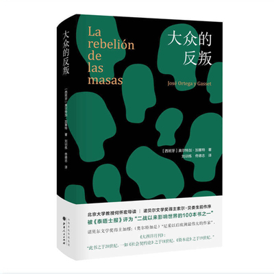 正版包邮 大众的反叛 经典译本，精装再版，奥尔特加*负盛名的代表作，新增北京大学教授何怀宏导读、诺贝尔文学奖得主序言