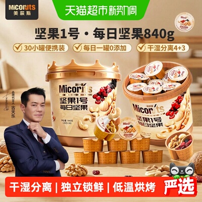 美荻斯全球优选每日坚果新鲜酥脆