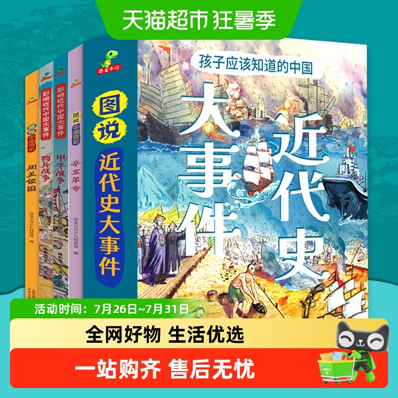 图说進代史孩子应该知道的近代史大事件精裝大开本全4册正版书籍