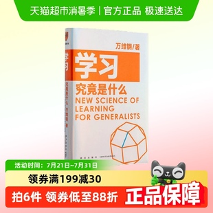 學(xué)習(xí)究竟是什么 萬維鋼通才叢書 得到圖書出品著 萬維鋼