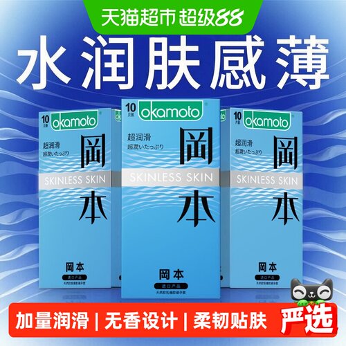 冈本超润滑超薄避孕套10只×3盒