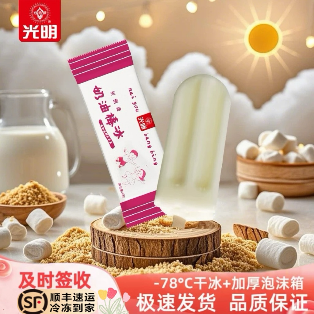 光明牌奶油棒冰添加生牛乳冰淇淋顺丰包邮到家