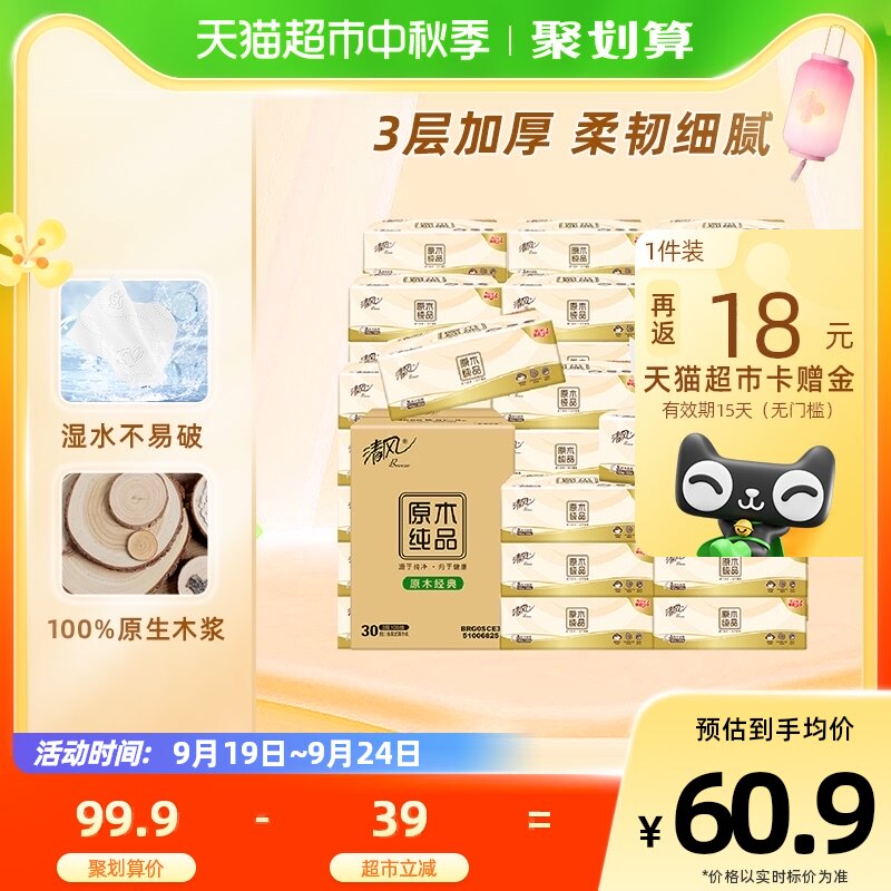 清风抽纸原木纯品3层100抽30包XS面巾纸餐巾纸家用实惠装纸抽a怎么样,好用不?