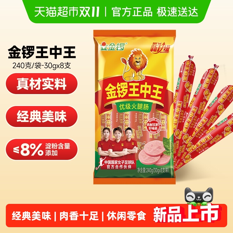 金锣王中王火腿肠30g*8支香肠烧烤肉肠摆摊休闲肠类零食 搭配早餐