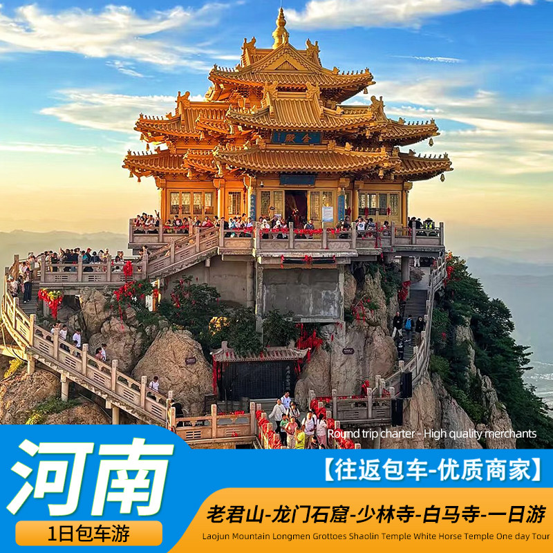 老君山龙门石窟包车一日游