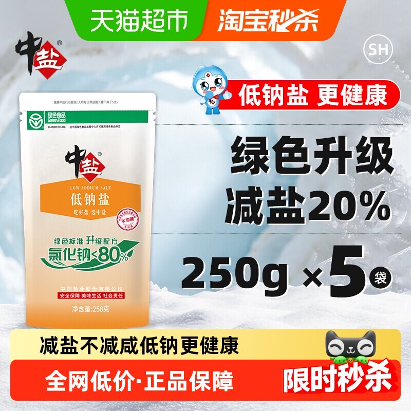 中盐无碘绿色低钠盐250g*5未加碘细盐家用食盐