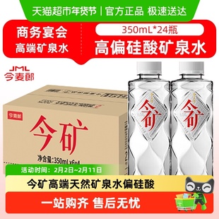 今麦郎今矿天然矿泉水350ml*24瓶含偏硅酸饮用非娃哈哈苏打纯净水