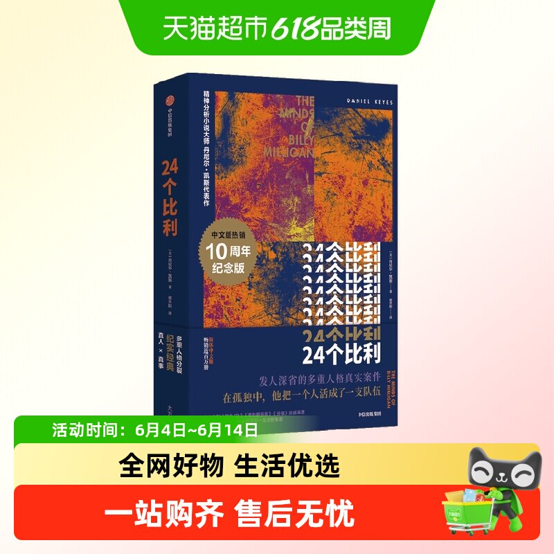 24个比利 丹尼尔凯斯著 多重人格犯罪小说 比利逝世十周年