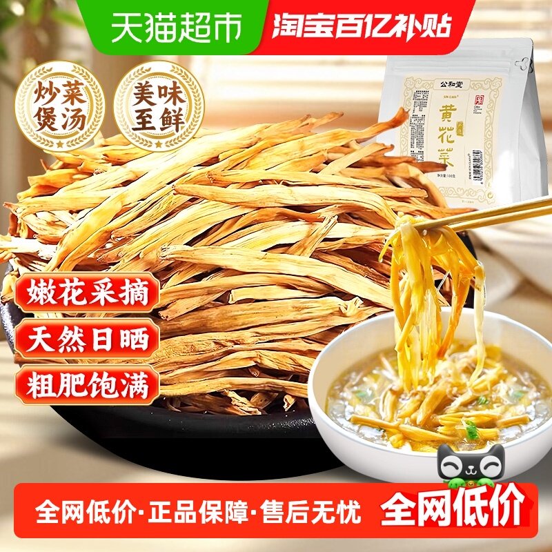 黄花菜新货晒干金针菜凉拌菜山珍干菜黑木耳香菇炒菜煲汤素食美味