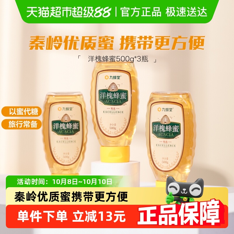 九蜂堂洋槐蜂蜜500g*3瓶槐花蜜农家自产蜂蜜纯正天然成熟蜜挤压瓶