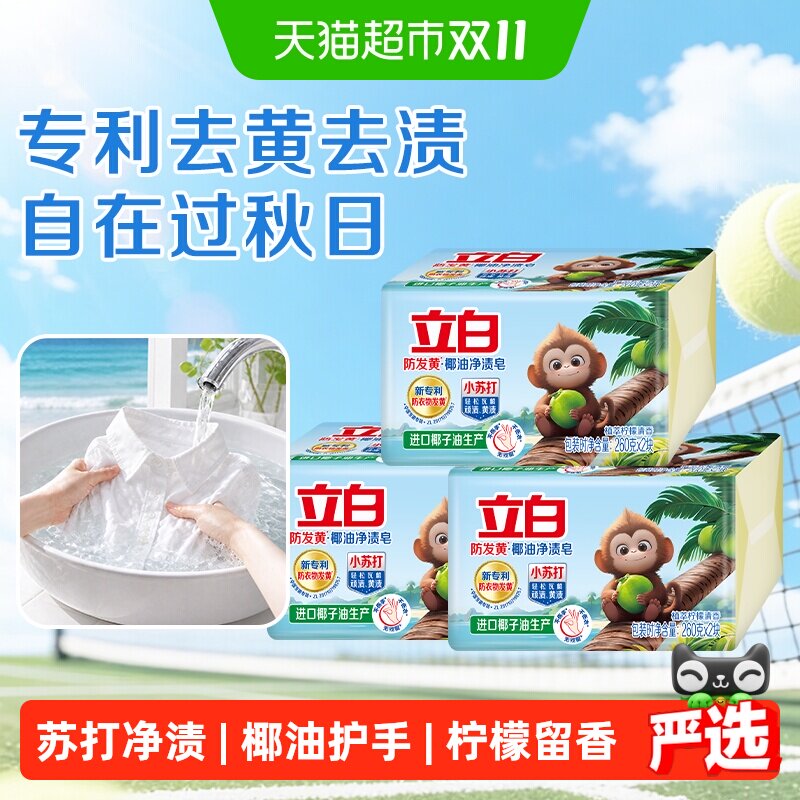 立白天然洗衣皂防发黄 去黄渍 清新柠檬 净渍祛味椰油皂260g*6块