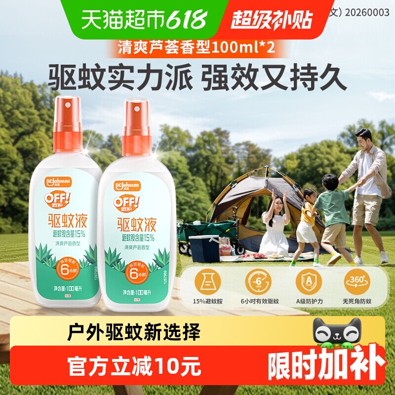 户外雷达欧护驱蚊水4小时驱蚊