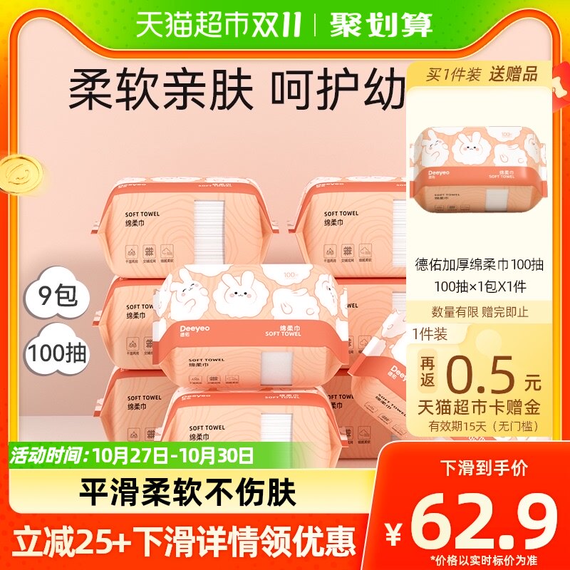 德佑洗脸巾婴儿绵柔巾干湿两用100抽9包加厚一次性洁面巾非棉柔巾使用感如何?