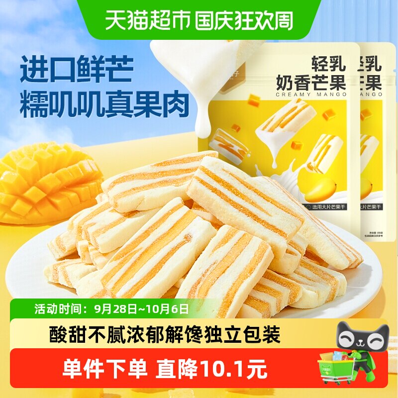 良品铺子轻乳奶香芒果88g*2网红芒果干休闲解馋蜜饯果干小零食