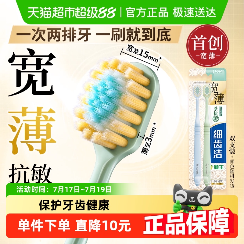 LION狮王细齿洁宽薄宽头软毛牙刷茶抗敏家庭装懒人装口腔清洁2支