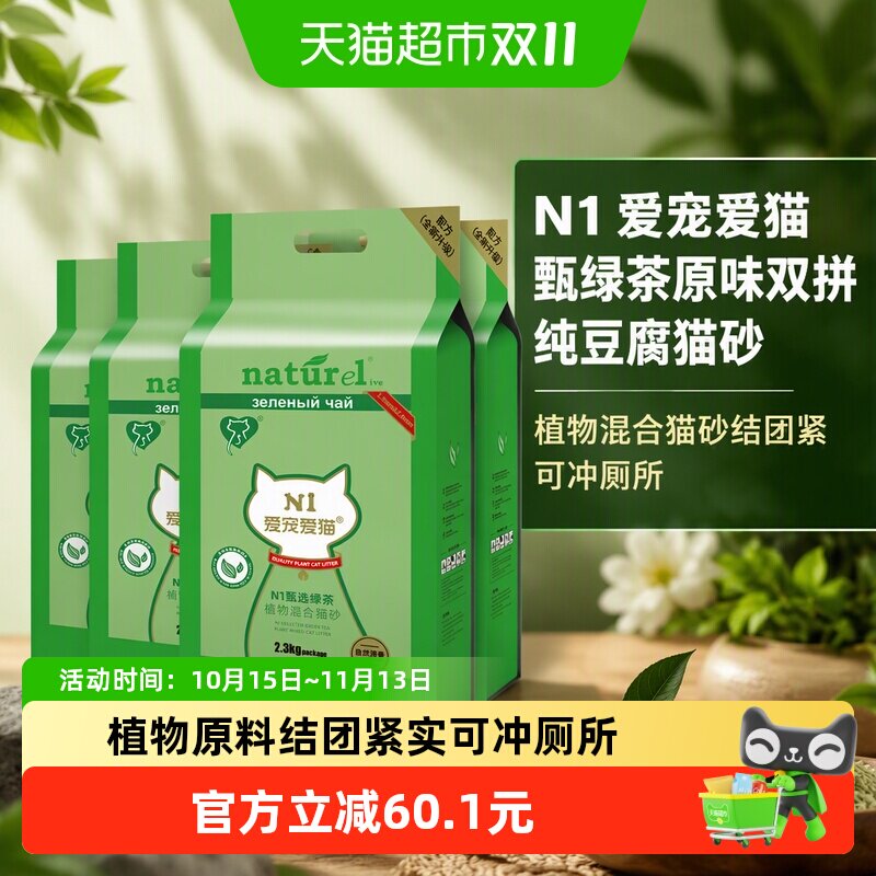 N1爱宠爱猫甄绿茶原味双拼纯豆腐猫砂植物混合猫砂结团紧可冲厕所