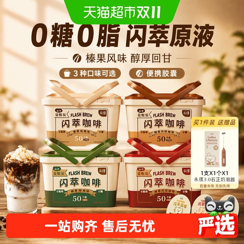 详情领券永璞闪萃胶囊浓缩咖啡液无蔗糖榛果多杯下午茶户外旅行