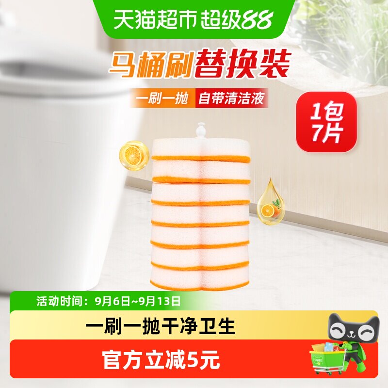 妙洁一次性马桶刷替换装橘油7片图片